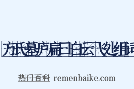 方氏墓庐扁曰白云飞处组词是什么意思的图片